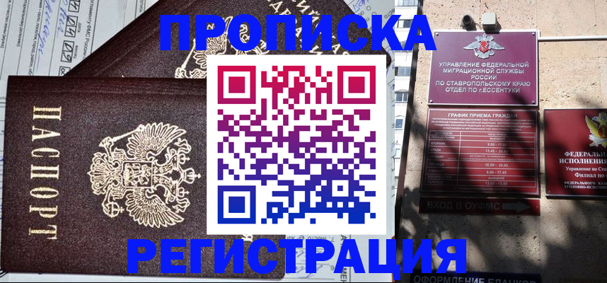 прописка в Азове